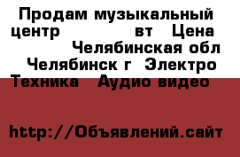 Продам музыкальный центр LG9750 3000вт › Цена ­ 25 000 - Челябинская обл., Челябинск г. Электро-Техника » Аудио-видео   